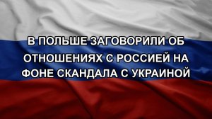 В Польше заговорили об отношениях с Россией на фоне скандала с Украиной