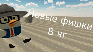 Новые фишки в чикен ган которые я нашёл