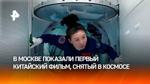 В Москве показали первый китайский фильм, снятый в космосе