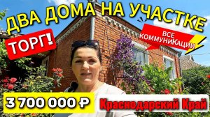 🏡 Два Дома На Участке❗89 м²🦯25 соток🦯ГАЗ🦯ВОДА🦯3 700 000₽ ✅ТОРГ🦯с.Большой Бейсуг🦯89245404992🌴