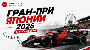 Japanese Grand Prix 2026: самая необычная трасса Формулы-1?