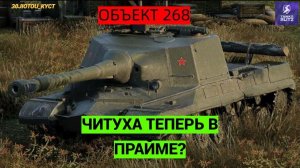 ОБКАТЫВАЕМ ОБНОВУ TANKS BLITZ! ОБЪЕКТ 268 ПРАЙМ?