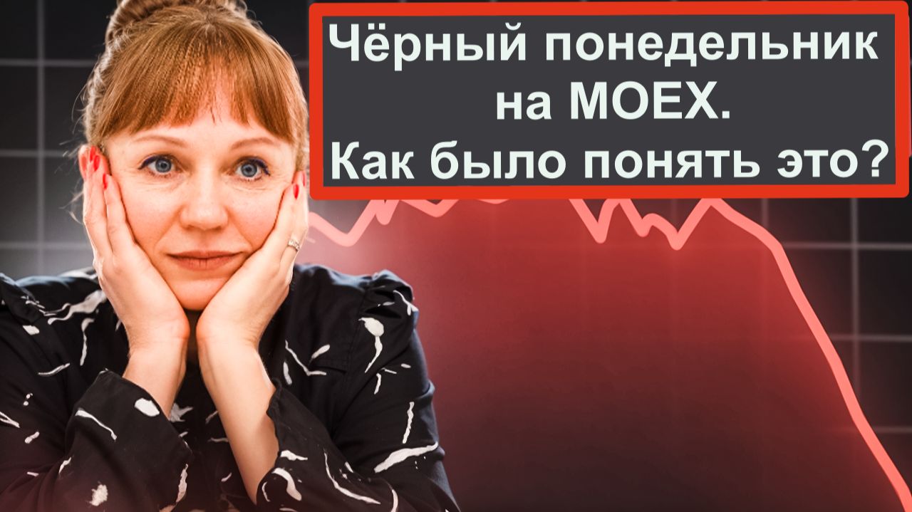 Обвал рынка, чёрный понедельник на MOEX смотреть онлайн