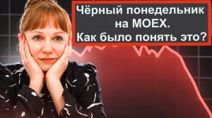 Обвал рынка, чёрный понедельник на MOEX