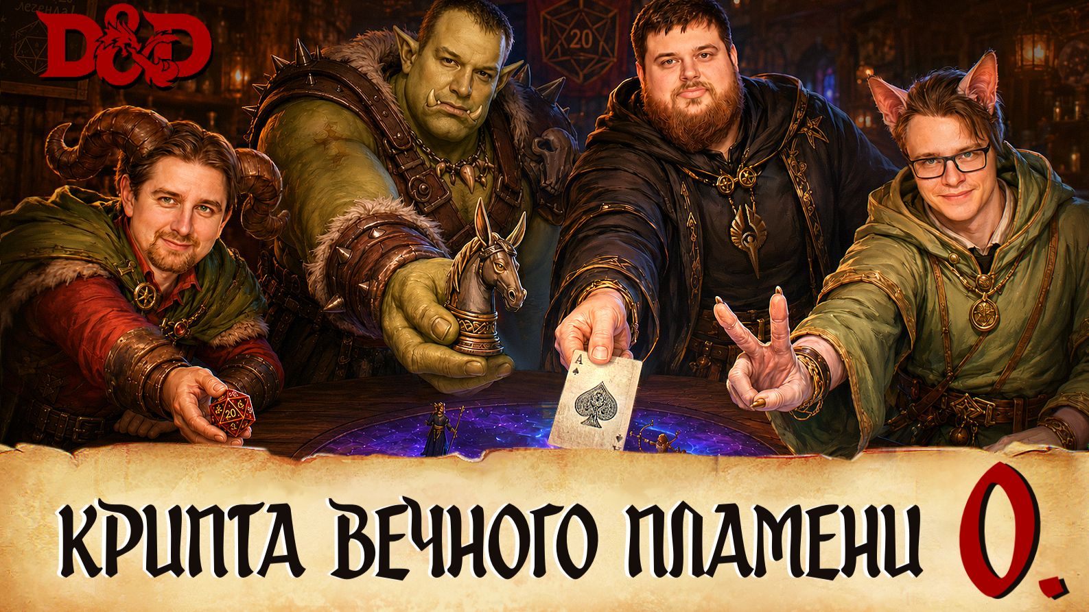 Одна игра - четыре мастера! Анонс.