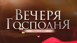 Служение в среду «Школа Веры» 24.06.2026 в 19:00 (МСК)