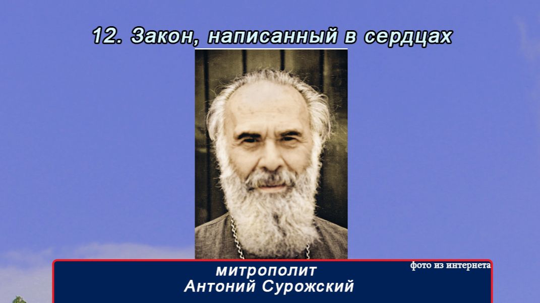 12 часть "Закон написанный в сердцах" митр Антоний Сурожский(16 частей)
