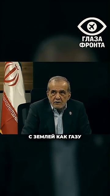 🔥ЕСЛИ БЫ НЕ НАШИ МАССИРОВАННЫЕ РАКЕТЫ: ПРЕЗИДЕНТ ТЕГЕРАНА ОБЪЯВИЛ О ПЛАНАХ США РАЗГРОМИТЬ СТРАНУ смотреть онлайн