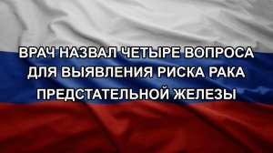Врач назвал четыре вопроса для выявления риска рака предстательной железы