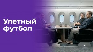 Улётный футбол. Выпуск №14 от 24.06.2026