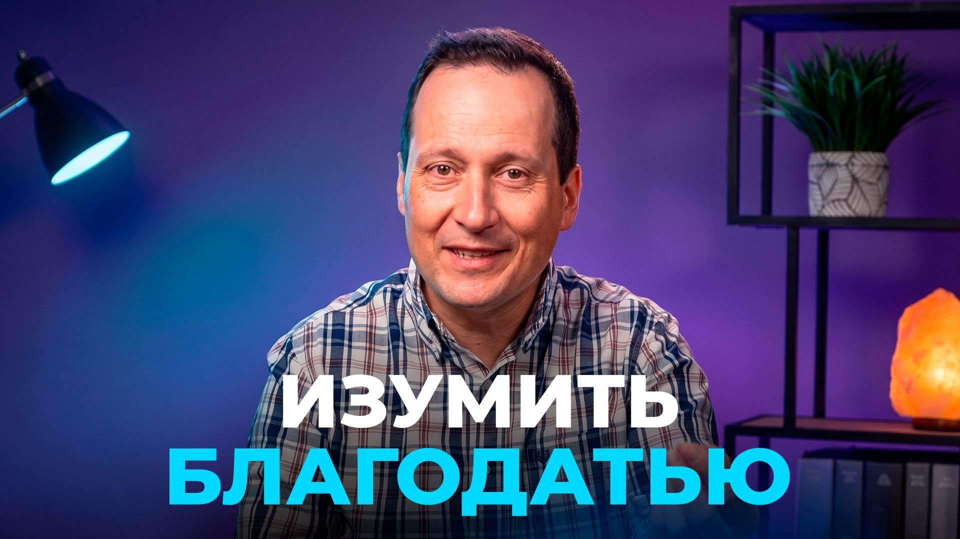 Тема 2. Изумить благодатью | Руслан Друми