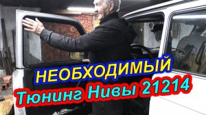 НЕОБХОДИМЫЙ ТЮНИНГ НИВЫ 21214❗ — СОЛНЦЕЗАЩИТНАЯ СЕТКА НА БОКОВЫЕ ОКНА🔥