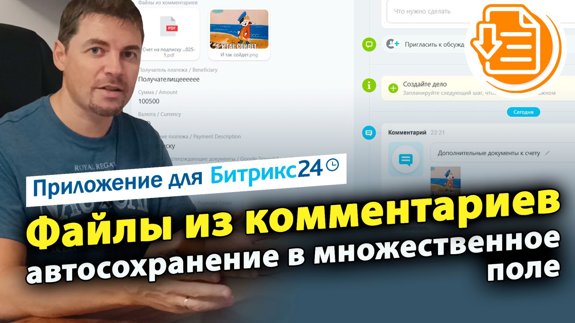 Файлы из комментариев: автосохранение в множественное поле. Приложение для Битрикс24