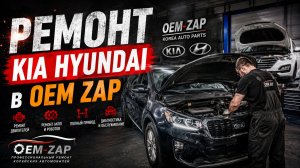 РЕМОНТ KIA HYUNDAI в OEM ZAP