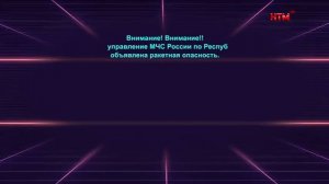 Сообщение о ракетной опасности (НТМ (Саранск), 23.06.2026)