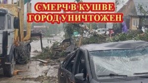 ‼️🌪ПОСЛЕДСТВИЯ СТИХИИ В СВЕРДЛОВСКОЙ ОБЛАСТИ❗ ОБСТАНОВКА В КУШВЕ❗