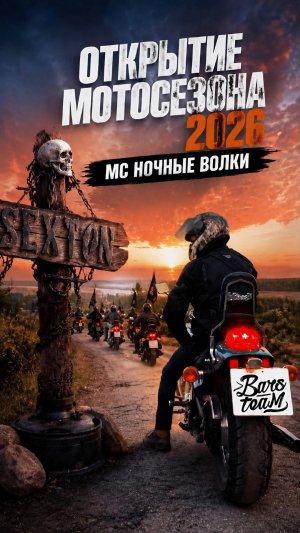 Открытие мотосезона 2026 от МС НОЧНЫЕ ВОЛКИ. А какими вы представляете себе настоящих байкеров? ВЛОГ