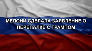 Мелони сделала заявление о перепалке с Трампом