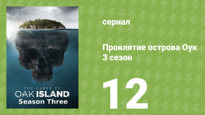 Проклятие острова Оук 3 сезон 12 серия (документальный сериал, 2014)