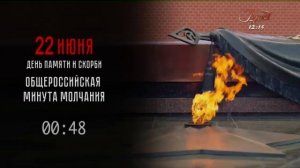 Минута молчания (Город (Рязань), 22.06.2026)