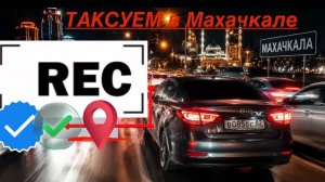 ТАКСУЮ В МАХАЧКАЛЕ НОЧЬЮ ПО ТАРИФУ ЭКОНОМ