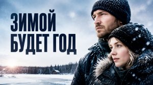 Зимой будет год  | Im Winter ein Jahr (2008)