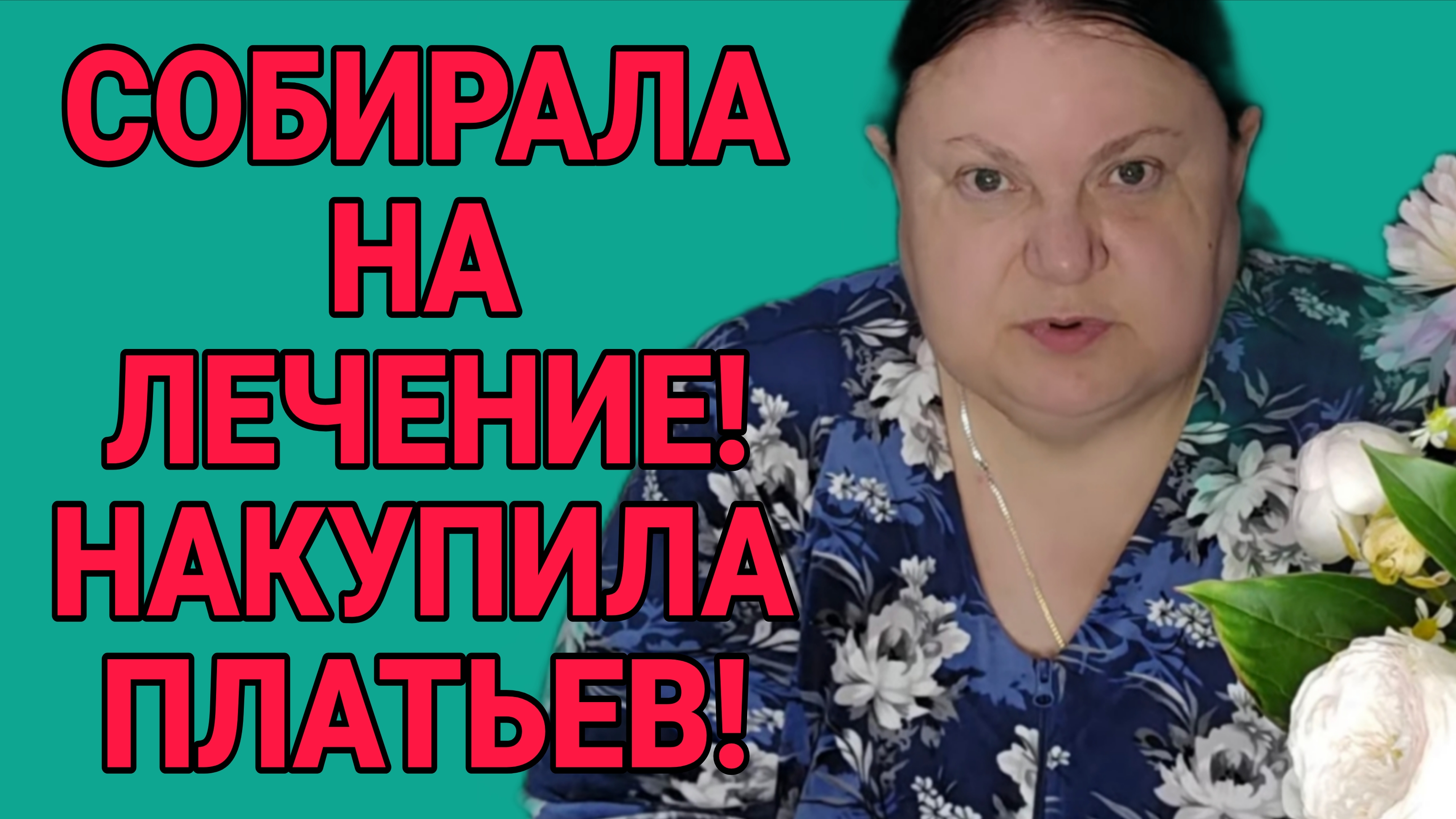 СОБИРАЛА НА ЛЕЧЕНИЕ, НАКУПИЛА ПЛАТЬЕВ. ДЕВУШКА С УРАЛА. ОБЗОР. смотреть онлайн