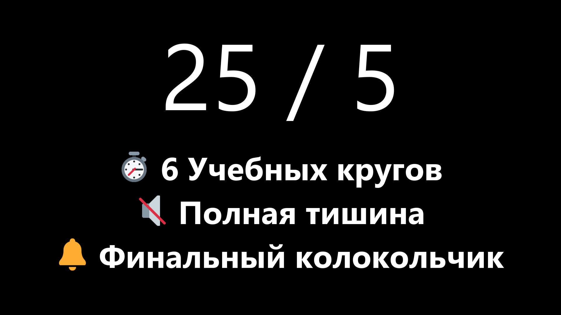 Бесшумный Помодоро таймер на 3 часа - 6 кругов 25/5 (Полная тишина, Без тиканья) | Mono Chrono