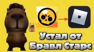 Я УСТАЛ ОТ БРАВЛ СТАРС... Я УХОЖУ В РОБЛОКС