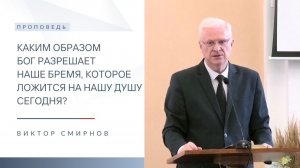 Каким образом Бог разрешает наше бремя | Проповедь | Виктор Смирнов | 21.06.2026
