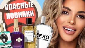 🔥 ЭТИ ДВА АРОМАТА УНИЗИЛИ ЛЮКС. И СТОЯТ КОПЕЙКИ/ ОПАСНЫЕ НОВИНКИ