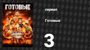 Готовые 3 серия «Крэпс» (сериал, 2023)