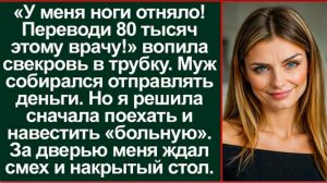 Истории из жизни/Аудиорассказы/У меня ноги отняло- свекровь вопила/Аудиокниги слушать онлайн/Рассказ