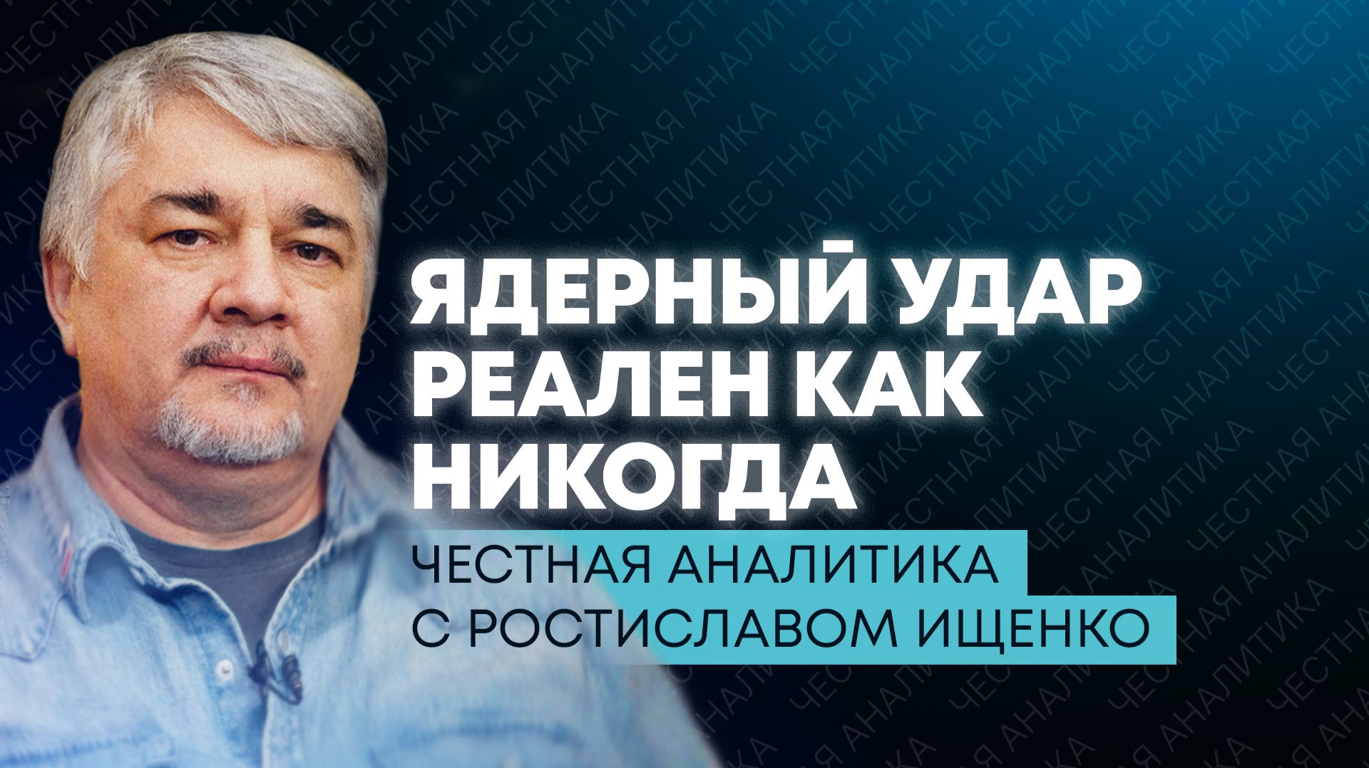 Ищенко: Россия устала ждать, украинцев выгоняют из Польши, Запад идет к ядерному удару смотреть онлайн