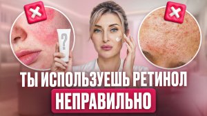 РЕТИНОЛ может СЖЕЧЬ вашу кожу! / Как грамотно выбирать уход для лица?
