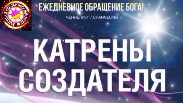 24.06.2026 - №24 (3703).
Полный текст Катрена Создателя на сайте первоисточника. www.chenneling.info смотреть онлайн
