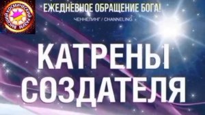 24.06.2026 - №24 (3703).
Полный текст Катрена Создателя на сайте первоисточника. www.chenneling.info