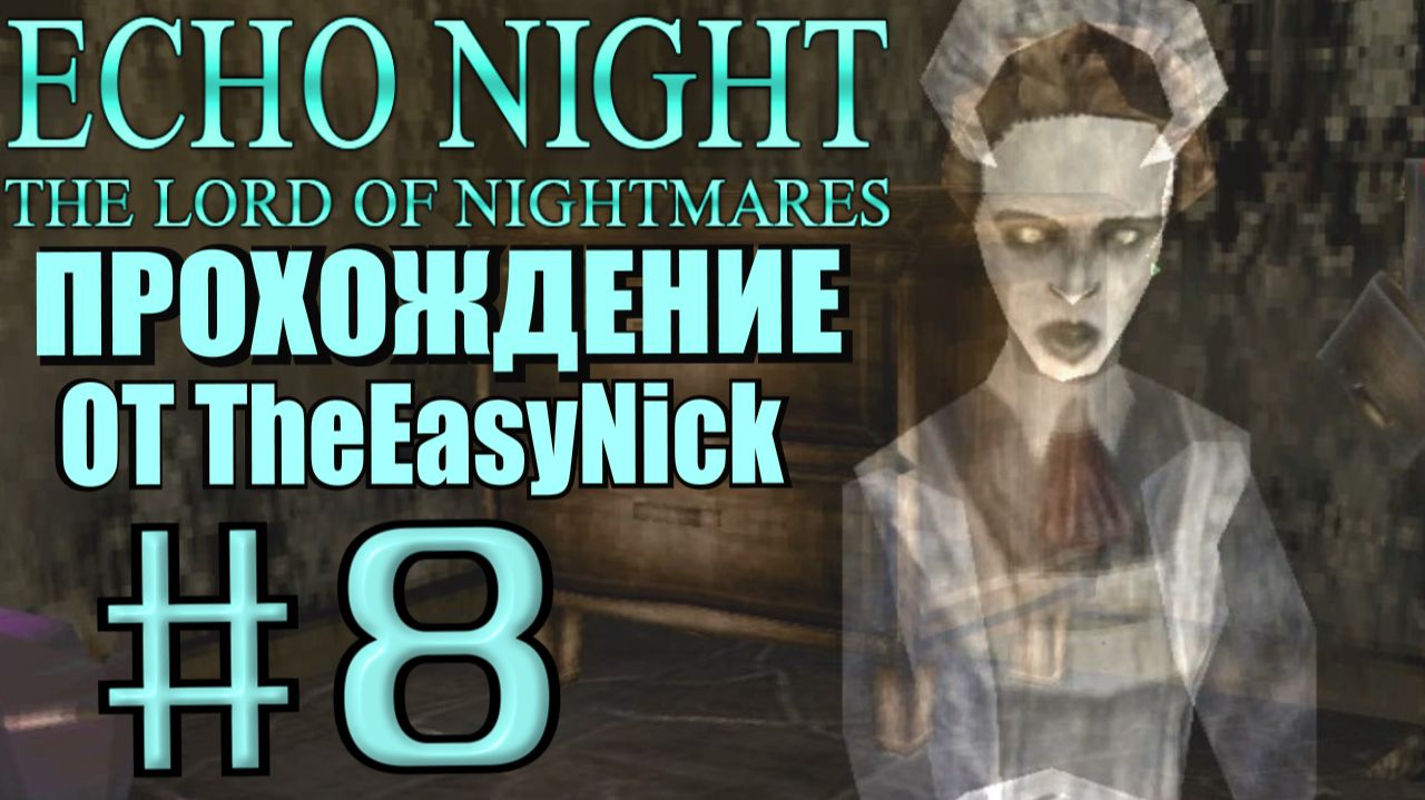 Echo Night 2: The Lord of Nightmares. Прохождение. #8. Служанка с шишкой. смотреть онлайн