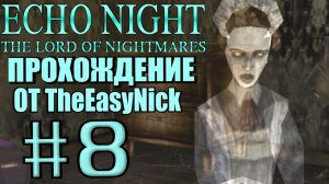 Echo Night 2: The Lord of Nightmares. Прохождение. #8. Служанка с шишкой.