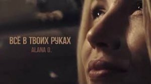 ALANA O. - Всё в твоих руках (ПРЕМЬЕРА КЛИПА)