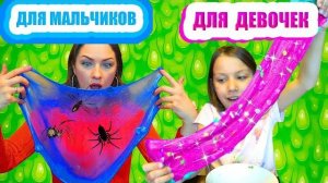Мальчики против Девочек Слайм Челлендж Чей Слайм Лучше? / Вики Шоу