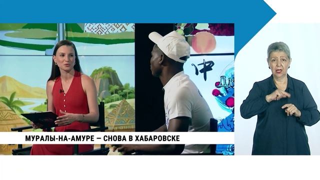 Муралы-на-Амуре снова в Хабаровске / с сурдопереводом