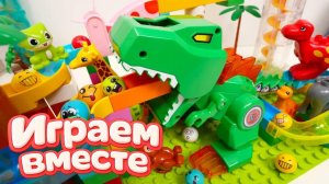 КОНСТРУТОР ЛЕГО ДЛЯ ДЕТЕЙ! ИГРАЕМ ВМЕСТЕ В БОЛЬШОЙ РАЗВИВАЮЩИЙ КОСТРУКТОР ДЛЯ ДЕТЕЙ С ДИНОЗВАРАМИ