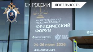 Офицеры СК России приняли участие в первом дне работы Международного юрфорума в Санкт-Петербурге