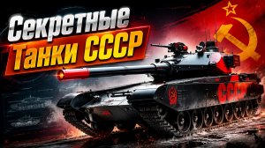 Пять танков СССР Секретные разработки Советского союза, которые опередили