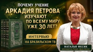 Учение «Древо Жизни» на Бразильском ТВ | 30 лет опыта, книги на многих языках и взгляд на будущее