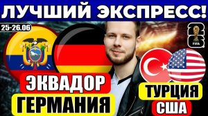 ЭКВАДОР - ГЕРМАНИЯ ПРОГНОЗ ТУРЦИЯ - США ОБЗОР ЧЕМПИОНАТ МИРА ЭКСПРЕСС