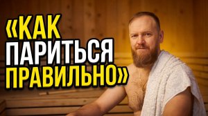 Как париться в бане правильно