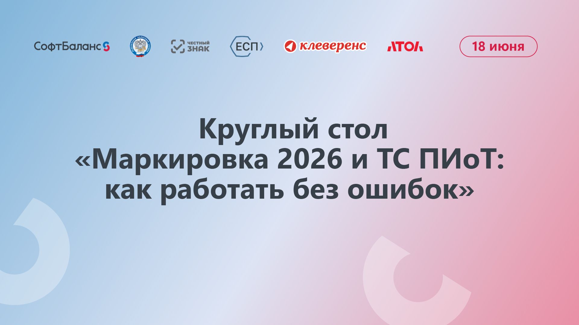 Круглый стол «Маркировка 2026 и ТС ПИоТ: как работать без ошибок»