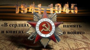 «В сердцах и книгах – память о войне»